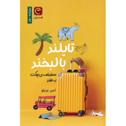 کتاب تایلند با لبخند (سفرنامه ی پوکت به طنز)