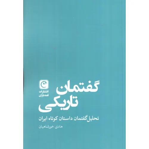 کتاب گفتمان تاریکی (تحلیل گفتمان داستان کوتاه ایران)