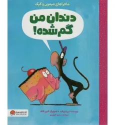 کتاب دندان من گم شده (ماجراهای میمون و کیک) کتاب دندان من گم شده (ماجراهای میمون و کیک)