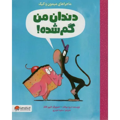 کتاب دندان من گم شده (ماجراهای میمون و کیک)