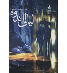 کتاب لیالی اندوه