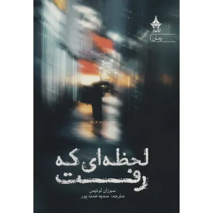 کتاب لحظه ای که رفت