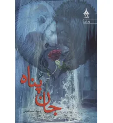 کتاب جان پناه کتاب جان پناه