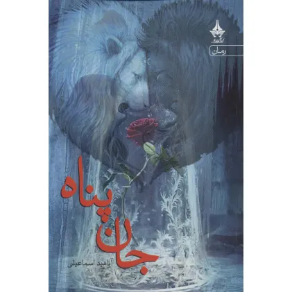 کتاب جان پناه
