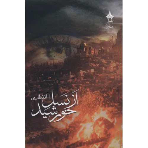 کتاب از نسل خورشید