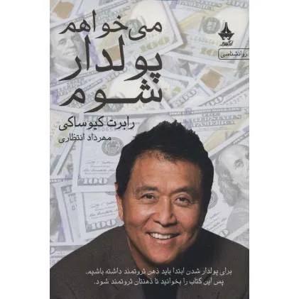 کتاب می خواهم پولدار شوم کتاب می خواهم پولدار شوم