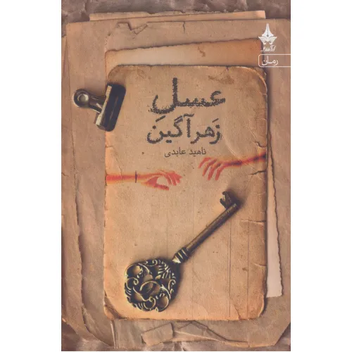 کتاب عسل زهرآگین