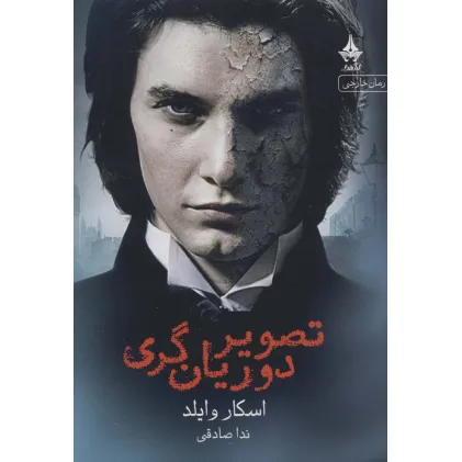 کتاب تصویر دوریان گری