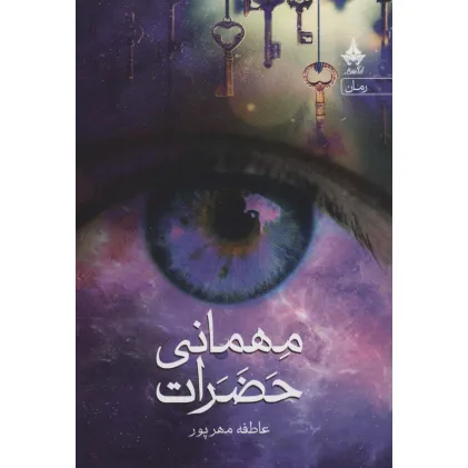 کتاب مهمانی حضرات