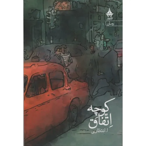 کتاب کوچه اتفاق