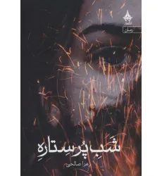 کتاب شب پر ستاره