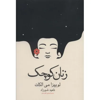 کتاب زنان کوچک