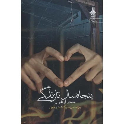 کتاب پنجاه سال تا زندگی