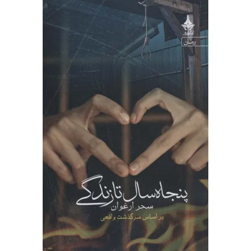 کتاب پنجاه سال تا زندگی