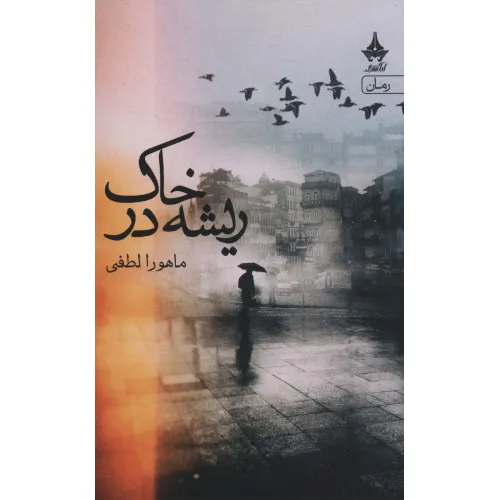 کتاب ریشه در خاک