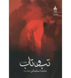 کتاب تب و تاب (2جلدی)