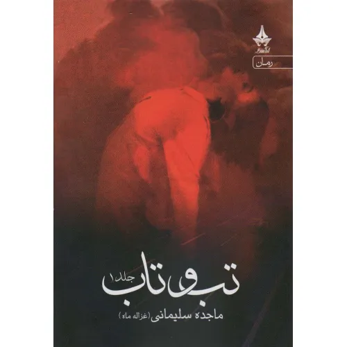 کتاب تب و تاب (2جلدی)