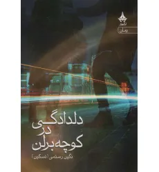 کتاب دلدادگی در کوچه برلن