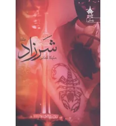 کتاب شرزاد (2جلدی)