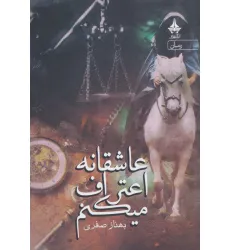 کتاب عاشقانه اعتراف میکنم