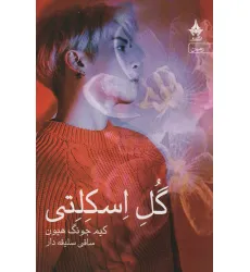 کتاب گل اسکلتی