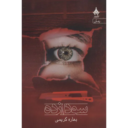 کتاب سودازده