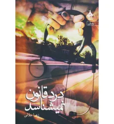 کتاب درد قانون نمیشناسد