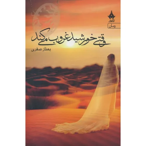 کتاب وقتی خورشید غروب می کند