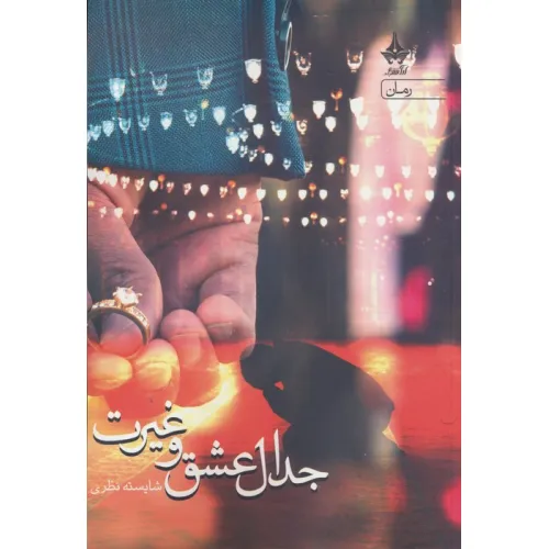 کتاب جدال عشق و غیرت