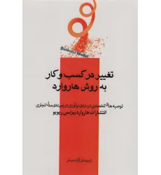 کتاب تغییر در کسب و کار به روش هاروارد