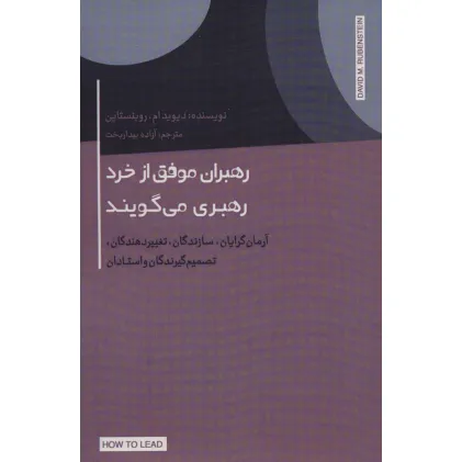 کتاب رهبران موفق از خرد رهبری می گویند (آرمان گرایان،سازندگان،تغییر دهندگان،تصمیم گیرندگان و استادان) کتاب رهبران موفق از خرد رهبری می گویند (آرمان گرایان،سازندگان،تغییر دهندگان،تصمیم گیرندگان و استادان)