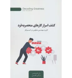 کتاب کشف اسرار کارهای منحصربه فرد (کاربرد مهندسی معکوس در کسب و کار)