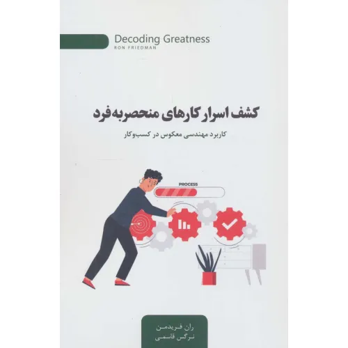 کتاب کشف اسرار کارهای منحصربه فرد (کاربرد مهندسی معکوس در کسب و کار)