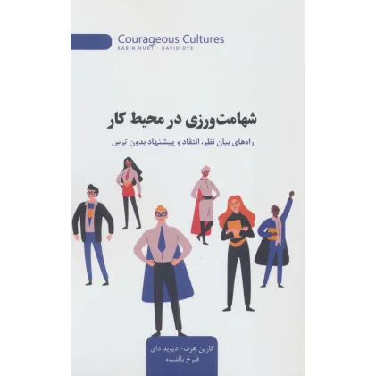 کتاب شهامت ورزی در محیط کار (راه های بیان نظر،انتقاد و پیشنهاد بدون ترس) کتاب شهامت ورزی در محیط کار (راه های بیان نظر،انتقاد و پیشنهاد بدون ترس)