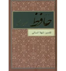 کتاب دیوان حافظ با تفسیرهای فالگونه