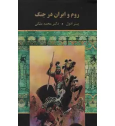 کتاب روم و ایران در جنگ