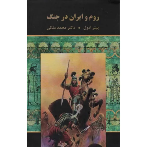 کتاب روم و ایران در جنگ