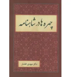 کتاب چهره ها در شاهنامه