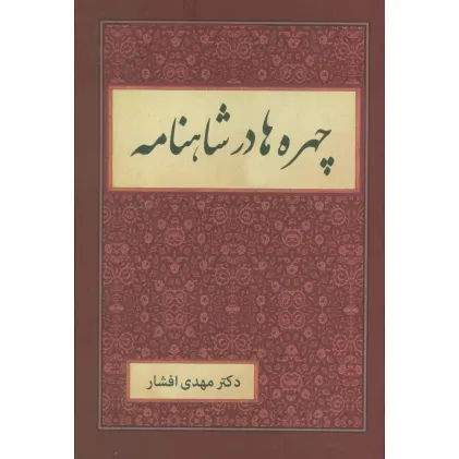 کتاب چهره ها در شاهنامه