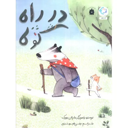کتاب در راه کوه (گلاسه)