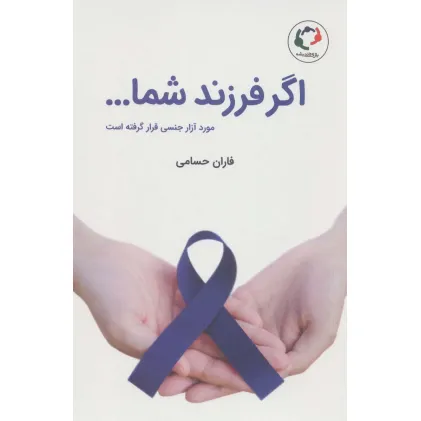 کتاب اگر فرزند شما... مورد آزار جنسی قرار گرفته است