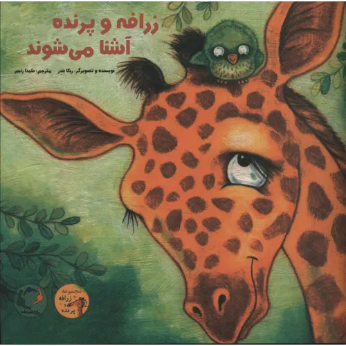 کتاب زرافه و پرنده آشنا می شوند (گلاسه)
