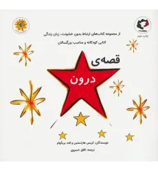 کتاب قصه ی درون (گلاسه) کتاب قصه ی درون (گلاسه)