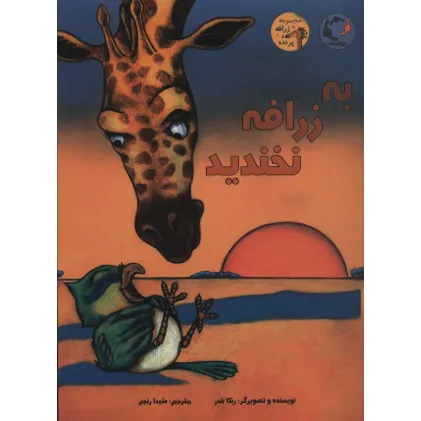 کتاب به زرافه نخندید (گلاسه)