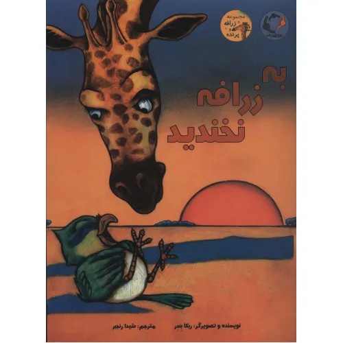 کتاب به زرافه نخندید (گلاسه)