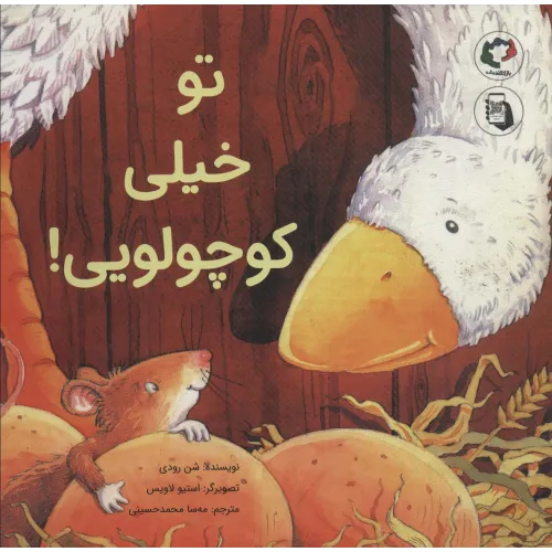 کتاب تو خیلی کوچولویی! (گلاسه)