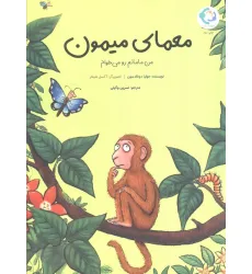 کتاب معمای میمون (من مامانم رو می خوام)،(گلاسه) کتاب معمای میمون (من مامانم رو می خوام)،(گلاسه)