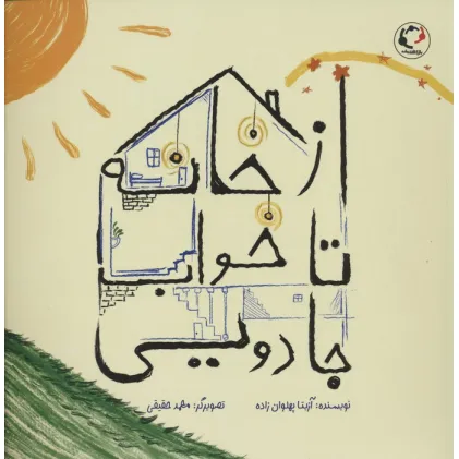 کتاب از خانه تا خواب جادویی (گلاسه)