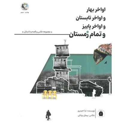 کتاب اواخر بهار و اواخر تابستان و اواخر پاییز و تمام زمستان (همراه با 12عدد کارت پستال)