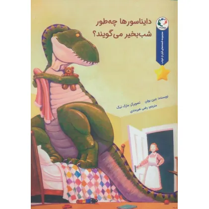 کتاب قصه های قبل از خواب (دایناسورها چه طور شب بخیر می گویند؟)،(گلاسه)